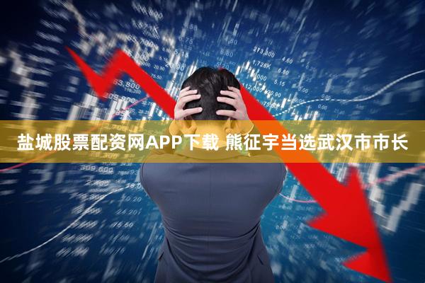 盐城股票配资网APP下载 熊征宇当选武汉市市长